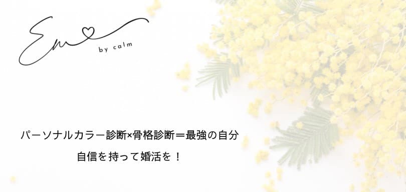 En by calm|パーソナルカラー診断×骨格診断=最強の自分